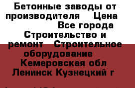 Бетонные заводы от производителя! › Цена ­ 3 500 000 - Все города Строительство и ремонт » Строительное оборудование   . Кемеровская обл.,Ленинск-Кузнецкий г.